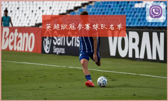 英超欧冠参赛球队名单