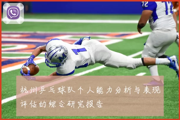 杭州乒乓球队个人能力分析与表现评估的综合研究报告
