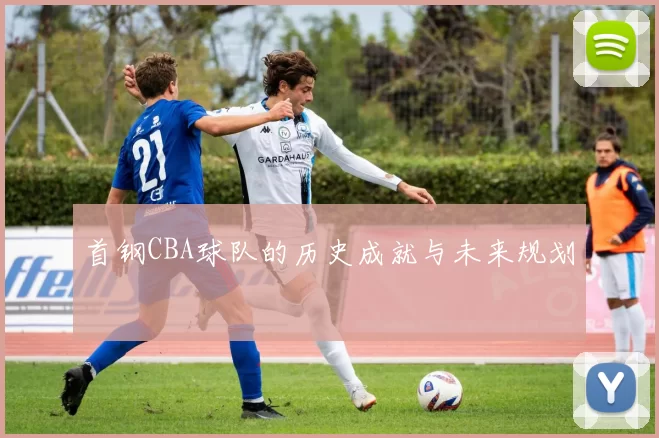 首钢CBA球队的历史成就与未来规划