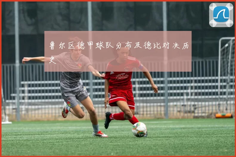 鲁尔区德甲球队分布及德比对决历史