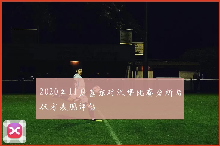 2020年11月基尔对汉堡比赛分析与双方表现评估