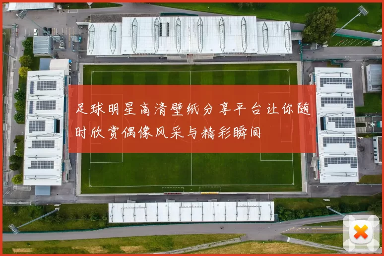 足球明星高清壁纸分享平台让你随时欣赏偶像风采与精彩瞬间