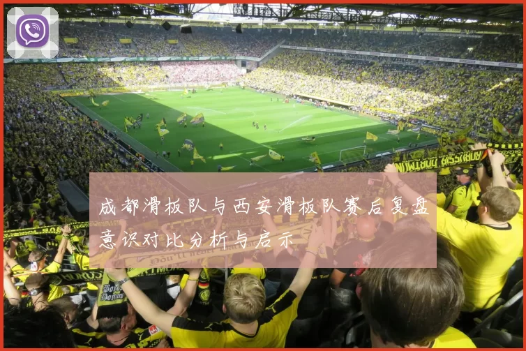 成都滑板队与西安滑板队赛后复盘意识对比分析与启示