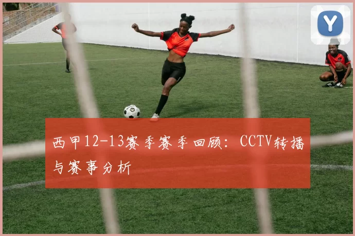 西甲12-13赛季赛季回顾：CCTV转播与赛事分析