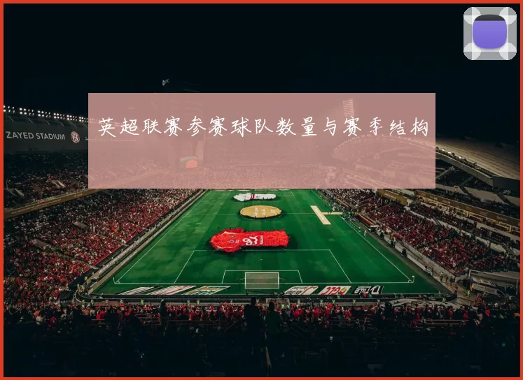 英超联赛参赛球队数量与赛季结构