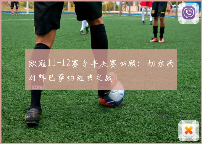 欧冠11-12赛季半决赛回顾：切尔西对阵巴萨的经典之战