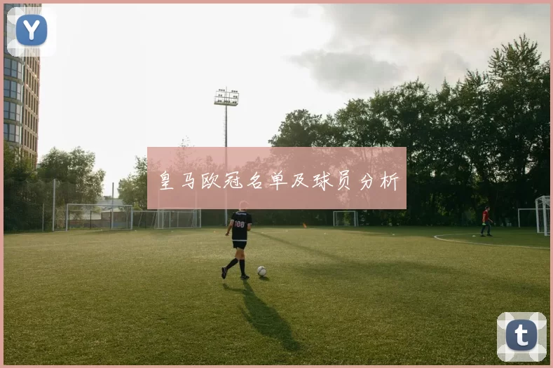皇马欧冠名单及球员分析