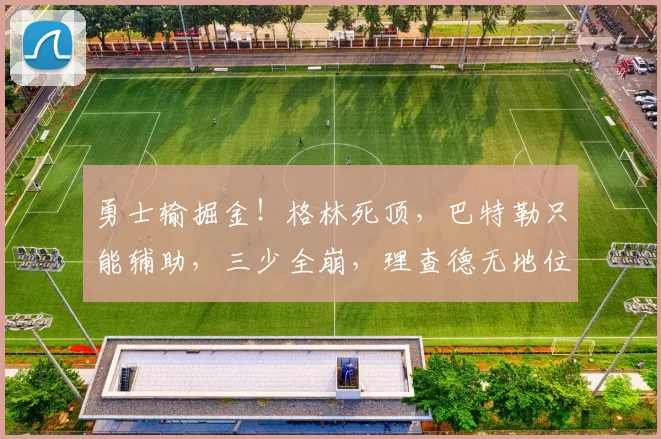 勇士输掘金！格林死顶，巴特勒只能辅助，三少全崩，理查德无地位
