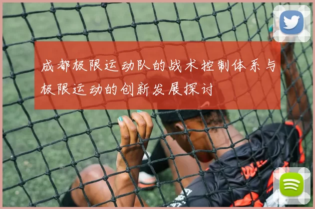 成都极限运动队的战术控制体系与极限运动的创新发展探讨