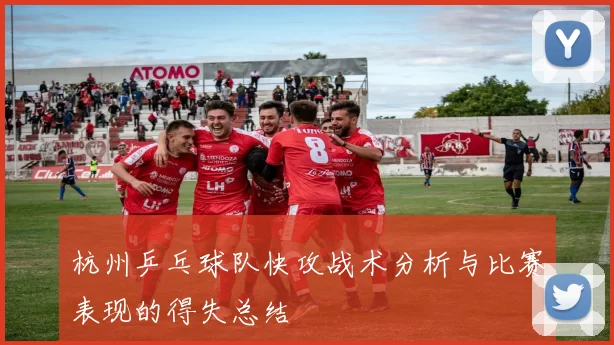 杭州乒乓球队快攻战术分析与比赛表现的得失总结