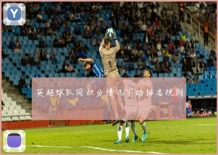 英超球队同积分情况下的排名规则