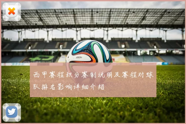 西甲赛程积分赛制说明及赛程对球队排名影响详细介绍