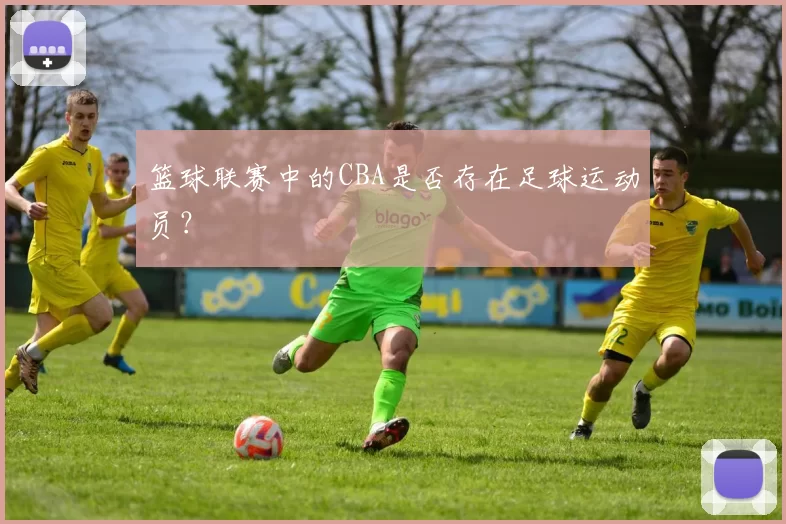 篮球联赛中的CBA是否存在足球运动员？