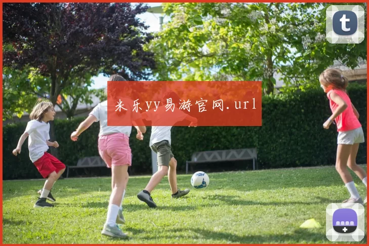 米乐yy易游官网.url