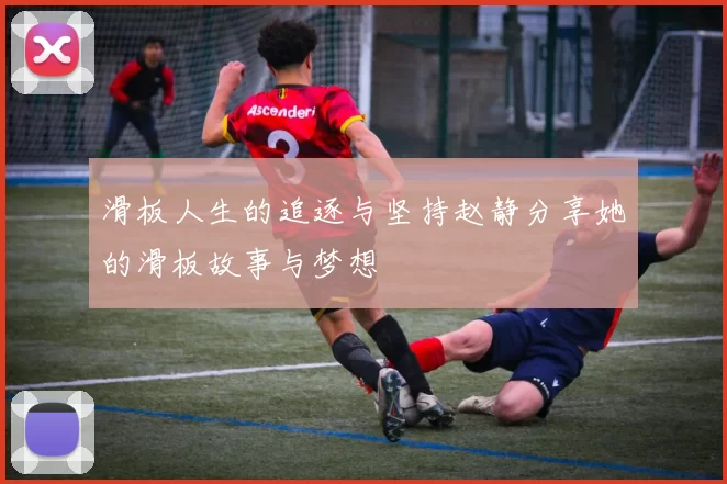 滑板人生的追逐与坚持赵静分享她的滑板故事与梦想