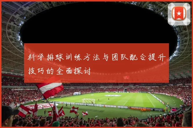 科学排球训练方法与团队配合提升技巧的全面探讨