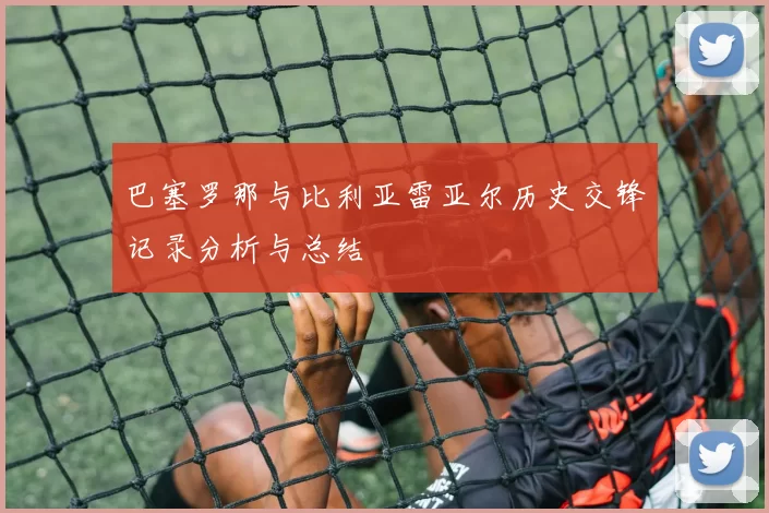 巴塞罗那与比利亚雷亚尔历史交锋记录分析与总结