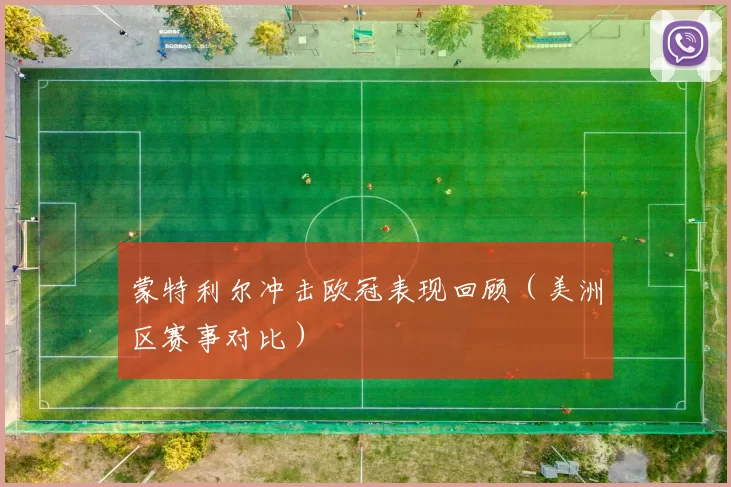 蒙特利尔冲击欧冠表现回顾（美洲区赛事对比）