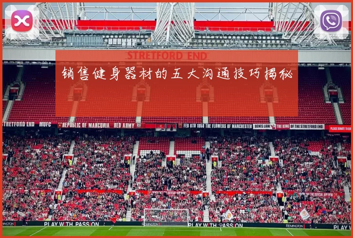 销售健身器材的五大沟通技巧揭秘