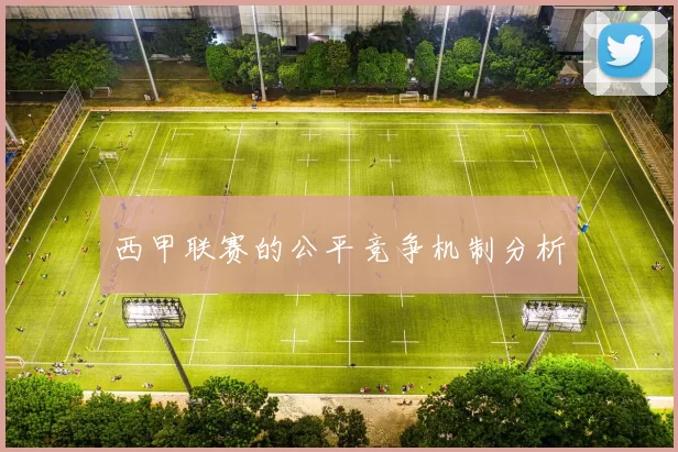 西甲联赛的公平竞争机制分析