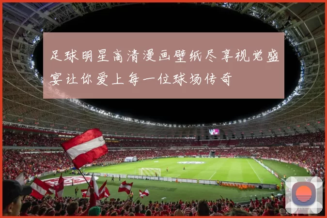 足球明星高清漫画壁纸尽享视觉盛宴让你爱上每一位球场传奇
