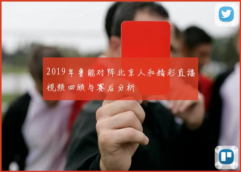 2019年鲁能对阵北京人和精彩直播视频回顾与赛后分析
