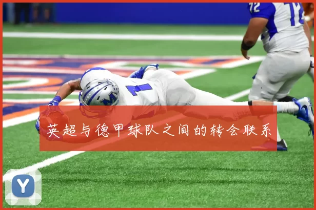 英超与德甲球队之间的转会联系