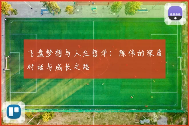 飞盘梦想与人生哲学：陈伟的深度对话与成长之路
