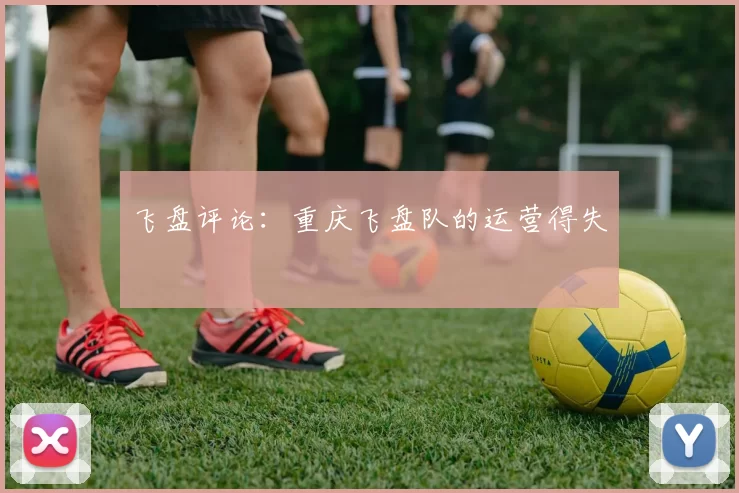 飞盘评论：重庆飞盘队的运营得失