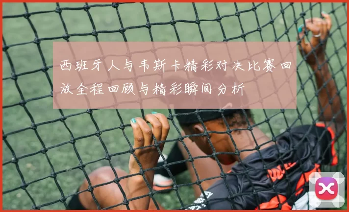 西班牙人与韦斯卡精彩对决比赛回放全程回顾与精彩瞬间分析