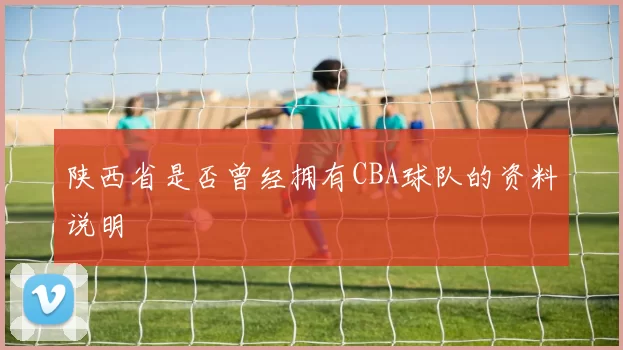 陕西省是否曾经拥有CBA球队的资料说明