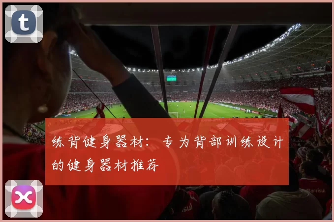 练背健身器材：专为背部训练设计的健身器材推荐