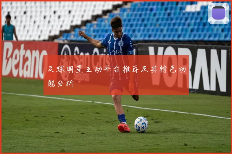 足球明星互动平台推荐及其特色功能分析