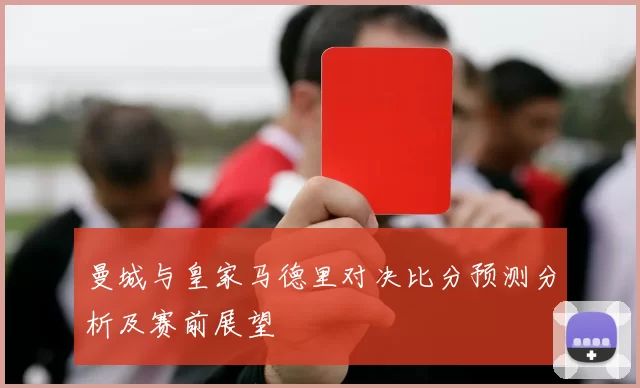 曼城与皇家马德里对决比分预测分析及赛前展望