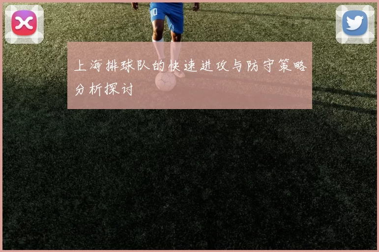 上海排球队的快速进攻与防守策略分析探讨