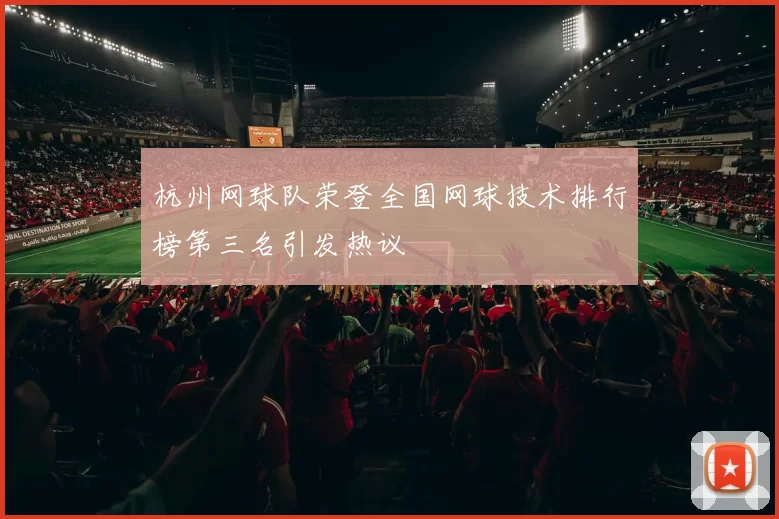 杭州网球队荣登全国网球技术排行榜第三名引发热议