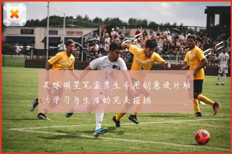 足球明星笔盒男生专用创意设计助力学习与生活的完美搭档