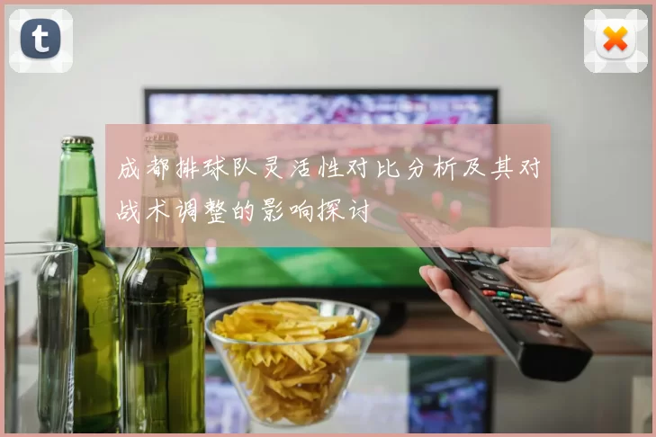 成都排球队灵活性对比分析及其对战术调整的影响探讨